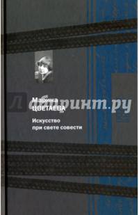 Искусство при свете совести