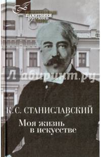 Моя жизнь в искусстве
