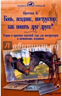 Конь, всадник, инструктор: как понять друг друга? Теория и практика верховой езды для инструкторов и начинающих всадников