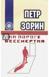 На пороге бессмертия