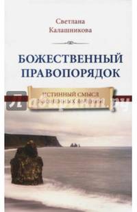 Божественный правопорядок. Истинный смысл жизненных явлений