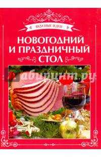 Новогодний и праздничный стол