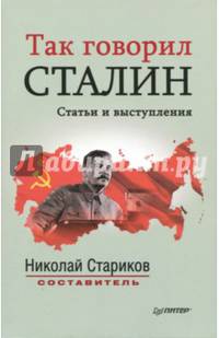 Так говорил Сталин (покет) Статьи и выступления Составитель, автор вступительной статьи Н. Стариков