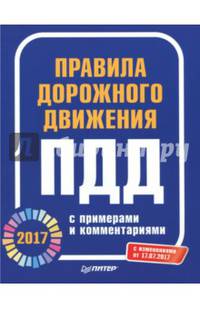 Правила дорожного движения 2017 с примерами и комментариями. С изменениями от 17.07.2017