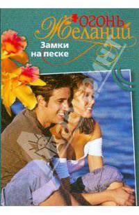 Замки на песке
