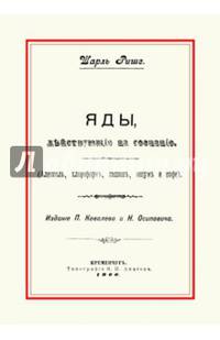 Яды, действующие на сознание. Алкоголь, хлороформ, гашиш, опиум и кофе.