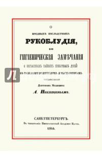 О вредных последствиях рукоблудия, или Гигиенические замечания о несчастных тайных привычках детей