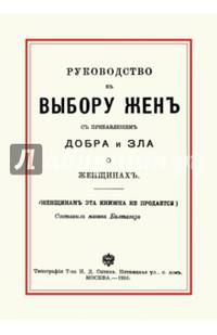 Руководство к выбору жен с прибавлением добра и зла о женщинах