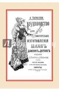 Руководство для самостоятельного изготовления шляп различных фасонов дамских и детских
