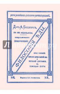 Философия еды. Наука о сохранении физического здоровья, мышечной силы и умственной деятельности