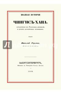 Полная история Чингис-хана, составленная из Татарских летописей и других достоверных источников