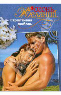 Строптивая любовь: Роман