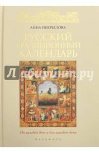 Русский традиционный календарь. На каждый день и для каждого дома