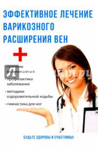Эффективное лечение варикозного расширения вен