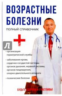 Возрастные болезни