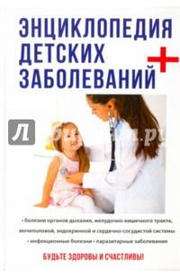 Энциклопедия детских заболеваний