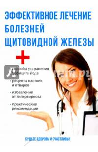 Эффективное лечение болезней щитовидной железы