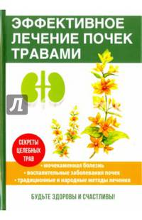 Эффективное лечение почек травами. Мочекаменная болезнь. Воспалительные заболевания почек. Традиционные и народные методы лечения