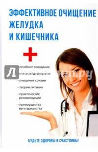 Эффективное очищение желудка и кишечника