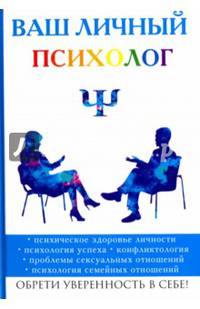 Ваш личный психолог. Обрети уверенность в себе!