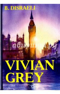 Vivian Grey = Вивиан Грей: на англ.яз
