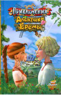 Приключения Аленушки и Еремы