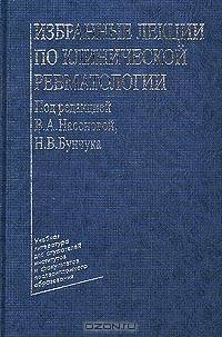 Избранные лекции по клинической ревматологии: Учебное пособие для последипломного образования