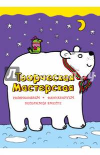 Творческая мастерская. Белый мишка