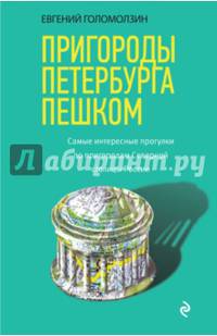 Пригороды Петербурга пешком. Самые интересные прогулки по пригородам Северной столицы России