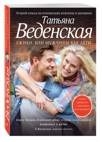 Ежики, или Мужчины как дети