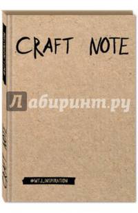 Craft Note. Экоблокнот для творчества с крафтовыми страницами (твердый переплет)