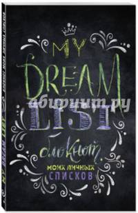 My dream list. Блокнот моих личных списков (черная обложка)