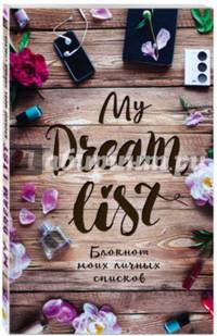 My dream list. Блокнот моих личных списков (обложка с цветами)