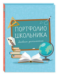 Портфолио школьника. Дневник достижений (голубое)