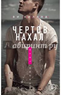 Чертов нахал