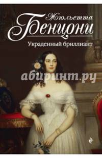Украденный бриллиант