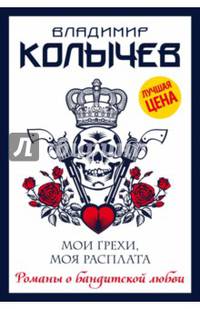 Мои грехи, моя расплата
