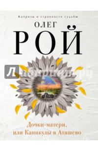 Дочки-матери, или Каникулы в Атяшево