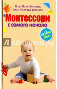 Монтессори с самого начала. От 0 до 3 лет