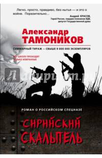 Сирийский скальпель