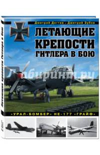 Летающие крепости Гитлера в бою. "Урал-бомбер" Не-177 "Грайв"