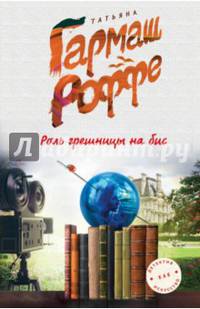 Роль грешницы на бис