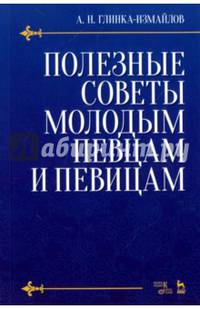 Полезные советы молодым певцам и певицам. Учебное пособие
