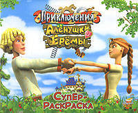 Приключения Аленушки и Еремы (суперраскраска)