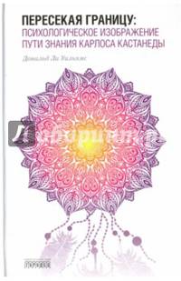 Пересекая границу: психологическое изображение пути знания Карлоса Кастанеды