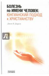 Болезнь по имени Человек: юнгианский подход к христианству
