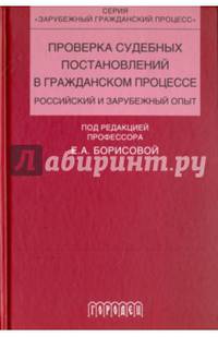 Проверка судебных постановлений в гражданском процессе. Российский и зарубежный опыт. Учебное пособие