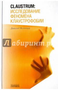 Claustrum: исследование феномена клаустрофобии