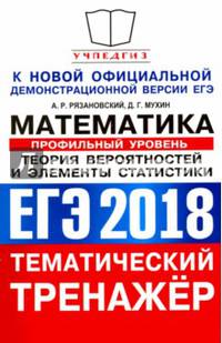 ЕГЭ 2018. Математика.. Профильный уровень. Теория вероятности и элементы статистики