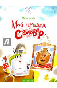 Мой прадед - Самовар. Серия 'Мой удивительный мир'
